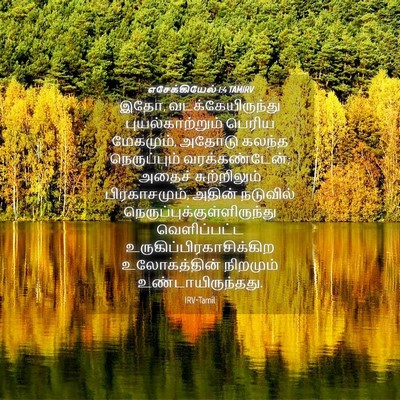 Picture 04 - எசேக்கியேல் 1:4 TAMIRV - இதோ, - Bible Verse Picture