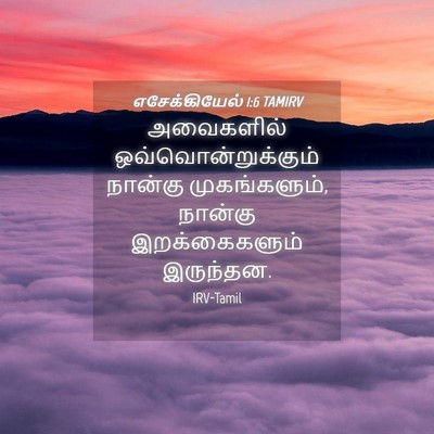 Picture 04 - எசேக்கியேல் 1:6 TAMIRV - அவைகளில் - Bible Verse Picture