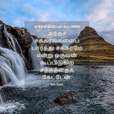 Picture 04 - எசேக்கியேல் 10:13 TAMIRV - அந்தச் - Bible Verse Picture