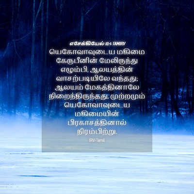 Picture 04 - எசேக்கியேல் 10:4 TAMIRV - யெகோவாவுடைய மகிமை - Bible Verse Picture