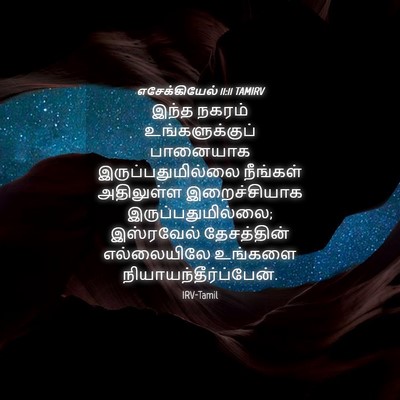Picture 04 - எசேக்கியேல் 11:11 TAMIRV - இந்த நகரம் - Bible Verse Picture