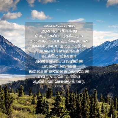 Picture 04 - எசேக்கியேல் 11:21 TAMIRV - ஆனாலும் சீ என்று - Bible Verse Picture