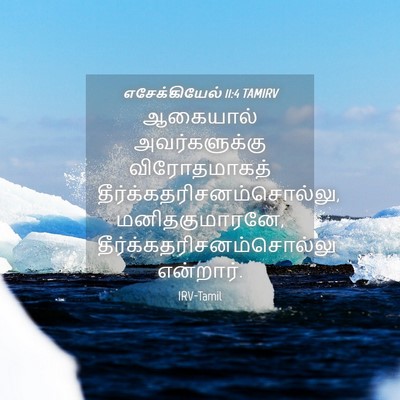 Picture 04 - எசேக்கியேல் 11:4 TAMIRV - ஆகையால் - Bible Verse Picture