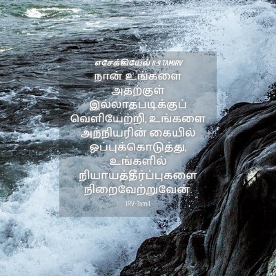 Picture 04 - எசேக்கியேல் 11:9 TAMIRV - நான் உங்களை - Bible Verse Picture