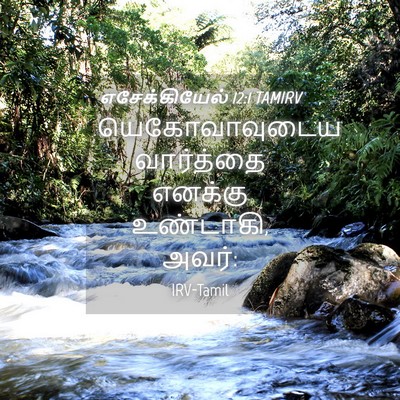 Picture 04 - எசேக்கியேல் 12:1 TAMIRV - யெகோவாவுடைய - Bible Verse Picture