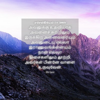 Picture 04 - எசேக்கியேல் 12:14 TAMIRV - அவனுக்கு உதவியாக - Bible Verse Picture