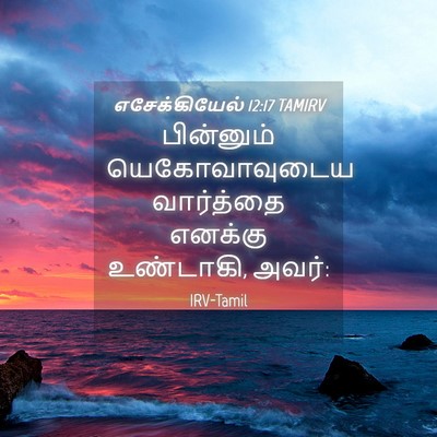 Picture 04 - எசேக்கியேல் 12:17 TAMIRV - பின்னும் - Bible Verse Picture