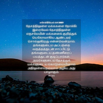 Picture 04 - எசேக்கியேல் 12:19 TAMIRV - தேசத்திலுள்ள - Bible Verse Picture