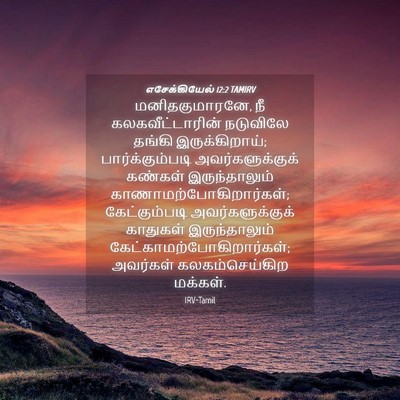 Picture 04 - எசேக்கியேல் 12:2 TAMIRV - மனிதகுமாரனே, நீ - Bible Verse Picture