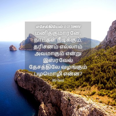 Picture 04 - எசேக்கியேல் 12:22 TAMIRV - மனிதகுமாரனே, - Bible Verse Picture