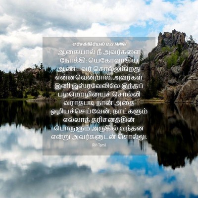 Picture 04 - எசேக்கியேல் 12:23 TAMIRV - ஆகையால் நீ - Bible Verse Picture