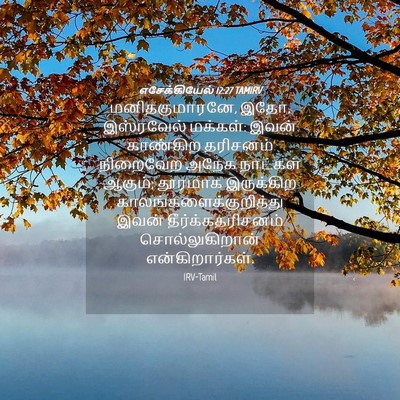 Picture 04 - எசேக்கியேல் 12:27 TAMIRV - மனிதகுமாரனே, இதோ, - Bible Verse Picture