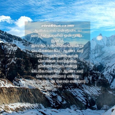 Picture 04 - எசேக்கியேல் 12:28 TAMIRV - ஆகையால் என்னுடைய - Bible Verse Picture