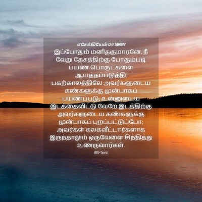Picture 04 - எசேக்கியேல் 12:3 TAMIRV - இப்போதும் - Bible Verse Picture