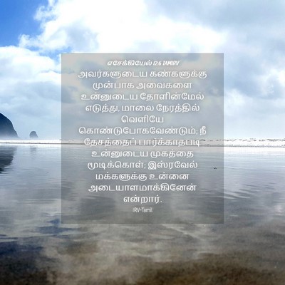 Picture 04 - எசேக்கியேல் 12:6 TAMIRV - அவர்களுடைய - Bible Verse Picture