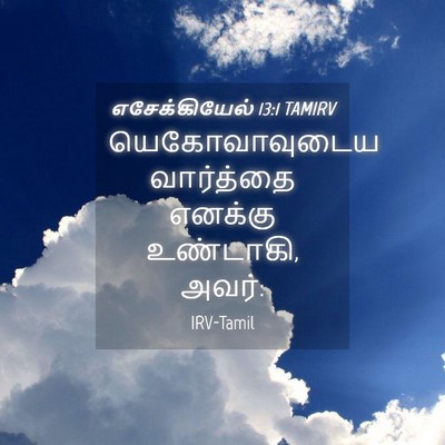 Picture 04 - எசேக்கியேல் 13:1 TAMIRV - யெகோவாவுடைய - Bible Verse Picture