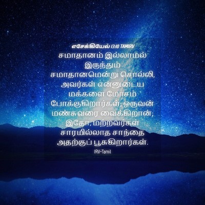 Picture 04 - எசேக்கியேல் 13:10 TAMIRV - சமாதானம் இல்லாமல் - Bible Verse Picture