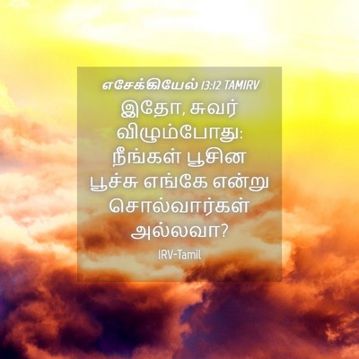 Picture 04 - எசேக்கியேல் 13:12 TAMIRV - இதோ, சுவர் - Bible Verse Picture