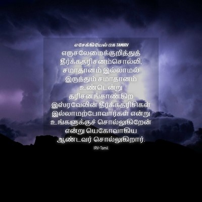Picture 04 - எசேக்கியேல் 13:16 TAMIRV -  - Bible Verse Picture