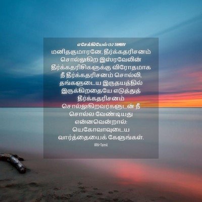 Picture 04 - எசேக்கியேல் 13:2 TAMIRV - மனிதகுமாரனே, - Bible Verse Picture