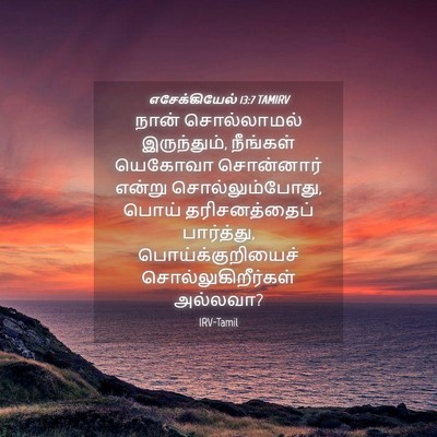 Picture 04 - எசேக்கியேல் 13:7 TAMIRV - நான் சொல்லாமல் - Bible Verse Picture