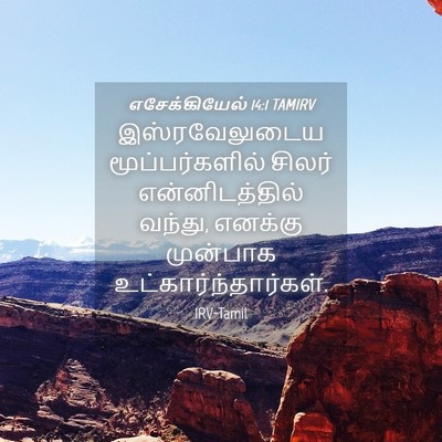 Picture 04 - எசேக்கியேல் 14:1 TAMIRV - இஸ்ரவேலுடைய - Bible Verse Picture