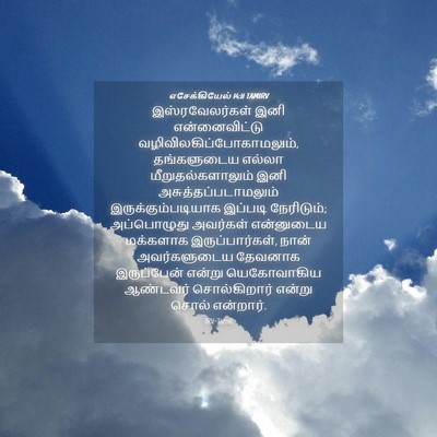 Picture 04 - எசேக்கியேல் 14:11 TAMIRV - இஸ்ரவேலர்கள் இனி - Bible Verse Picture