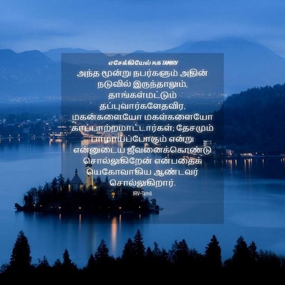 Picture 04 - எசேக்கியேல் 14:16 TAMIRV - அந்த மூன்று - Bible Verse Picture