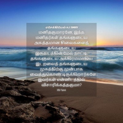 Picture 04 - எசேக்கியேல் 14:3 TAMIRV - மனிதகுமாரனே, இந்த - Bible Verse Picture