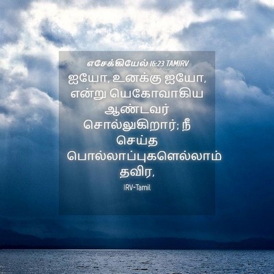 Picture 04 - எசேக்கியேல் 16:23 TAMIRV - ஐயோ, உனக்கு ஐயோ, - Bible Verse Picture