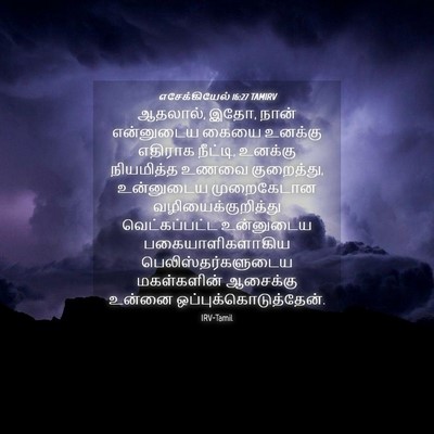 Picture 04 - எசேக்கியேல் 16:27 TAMIRV - ஆதலால், இதோ, நான் - Bible Verse Picture