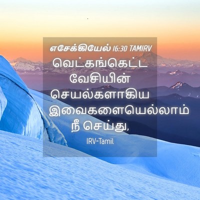 Picture 04 - எசேக்கியேல் 16:30 TAMIRV - வெட்கங்கெட்ட - Bible Verse Picture