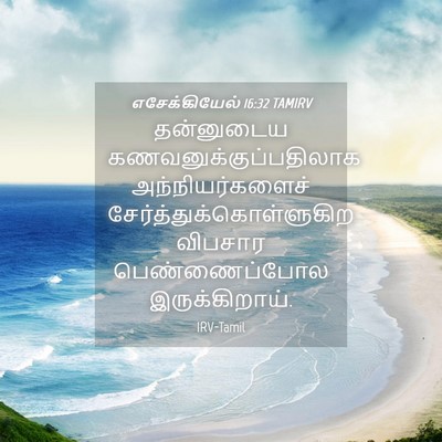 Picture 04 - எசேக்கியேல் 16:32 TAMIRV - தன்னுடைய - Bible Verse Picture