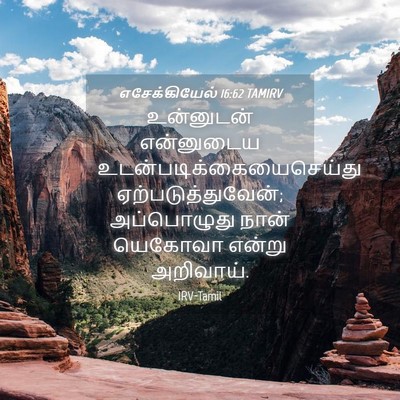 Picture 04 - எசேக்கியேல் 16:62 TAMIRV - உன்னுடன் என்னுடைய - Bible Verse Picture
