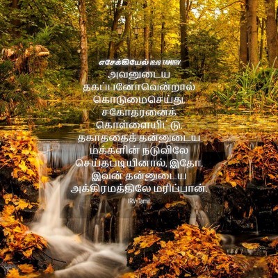 Picture 04 - எசேக்கியேல் 18:18 TAMIRV - அவனுடைய - Bible Verse Picture