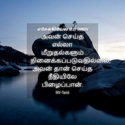 Picture 04 - எசேக்கியேல் 18:22 TAMIRV - அவன் செய்த எல்லா - Bible Verse Picture