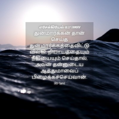 Picture 04 - எசேக்கியேல் 18:27 TAMIRV - துன்மார்க்கன் - Bible Verse Picture