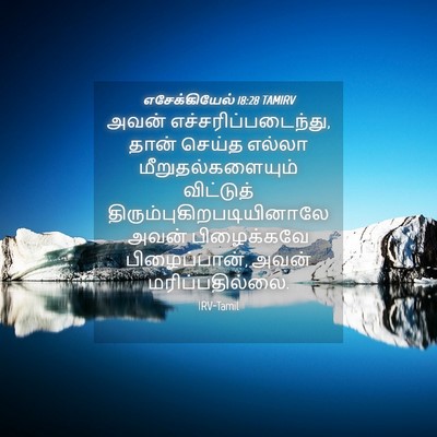 Picture 04 - எசேக்கியேல் 18:28 TAMIRV - அவன் - Bible Verse Picture
