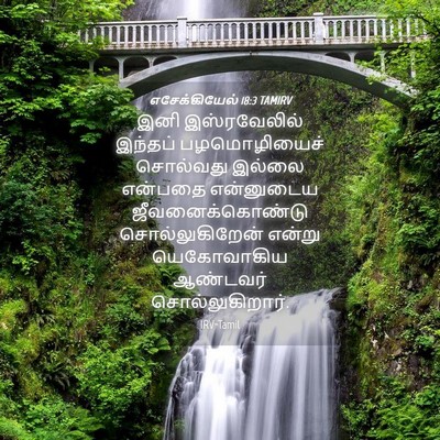 Picture 04 - எசேக்கியேல் 18:3 TAMIRV - இனி இஸ்ரவேலில் - Bible Verse Picture