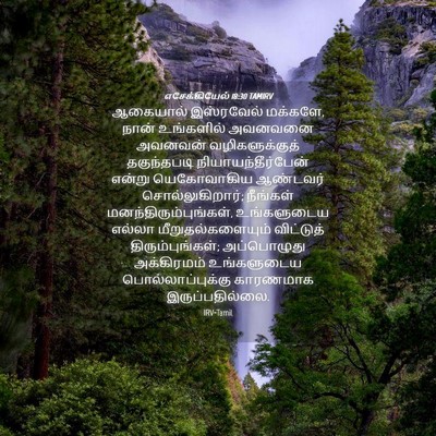 Picture 04 - எசேக்கியேல் 18:30 TAMIRV - ஆகையால் இஸ்ரவேல் - Bible Verse Picture