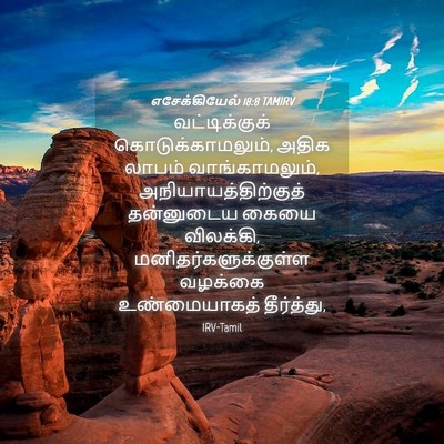 Picture 04 - எசேக்கியேல் 18:8 TAMIRV - வட்டிக்குக் - Bible Verse Picture