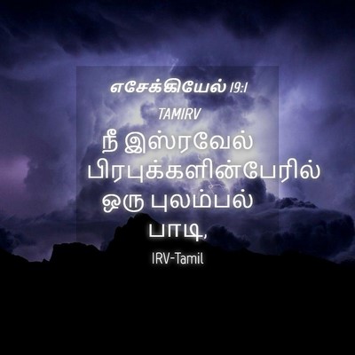Picture 04 - எசேக்கியேல் 19:1 TAMIRV - நீ இஸ்ரவேல் - Bible Verse Picture