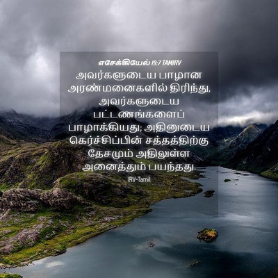 Picture 04 - எசேக்கியேல் 19:7 TAMIRV - அவர்களுடைய பாழான - Bible Verse Picture