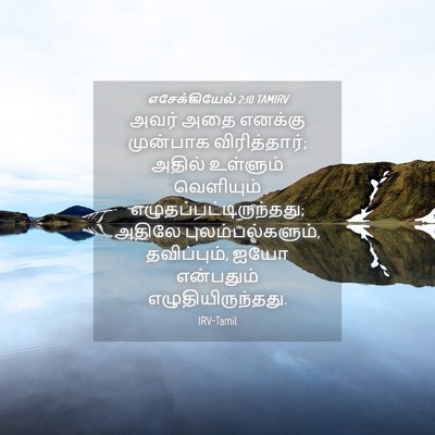 Picture 04 - எசேக்கியேல் 2:10 TAMIRV - அவர் அதை எனக்கு - Bible Verse Picture