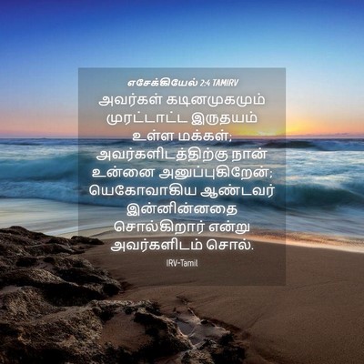 Picture 04 - எசேக்கியேல் 2:4 TAMIRV - அவர்கள் - Bible Verse Picture