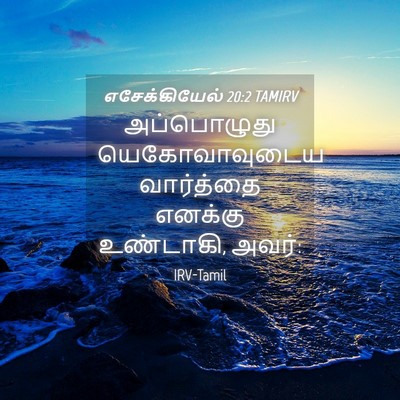 Picture 04 - எசேக்கியேல் 20:2 TAMIRV - அப்பொழுது - Bible Verse Picture