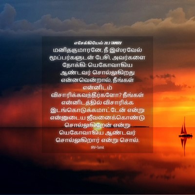Picture 04 - எசேக்கியேல் 20:3 TAMIRV - மனிதகுமாரனே, நீ - Bible Verse Picture