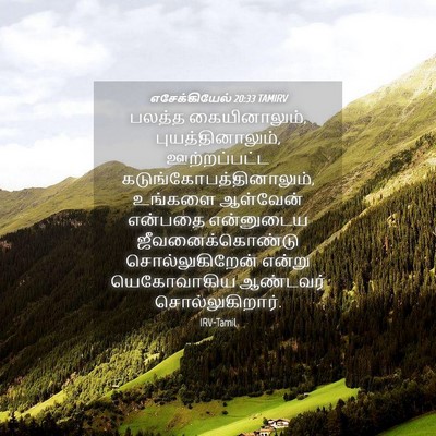 Picture 04 - எசேக்கியேல் 20:33 TAMIRV - பலத்த கையினாலும், - Bible Verse Picture