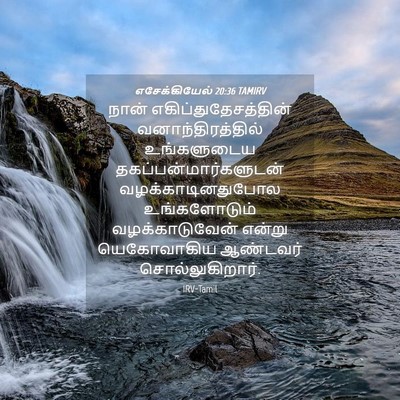 Picture 04 - எசேக்கியேல் 20:36 TAMIRV - நான் - Bible Verse Picture