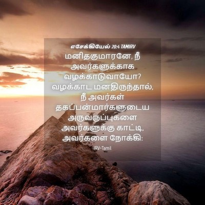 Picture 04 - எசேக்கியேல் 20:4 TAMIRV - மனிதகுமாரனே, நீ - Bible Verse Picture